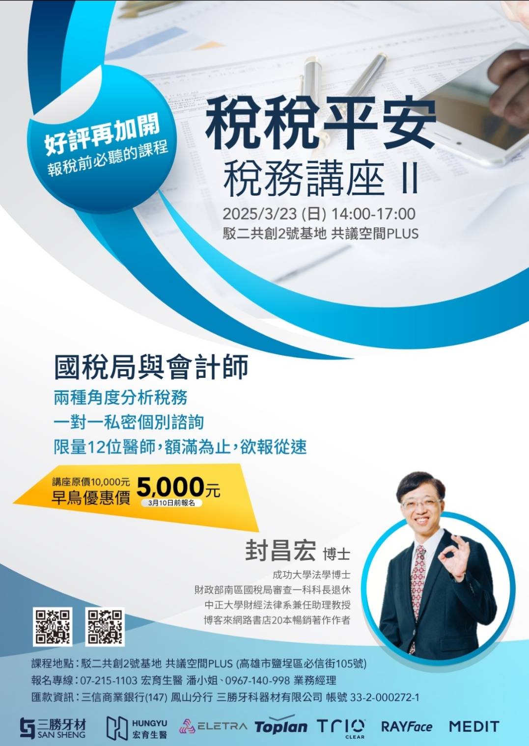 20250323稅稅平安 稅務講座